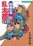 落第忍者乱太郎(11)