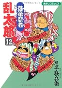 落第忍者乱太郎(12)