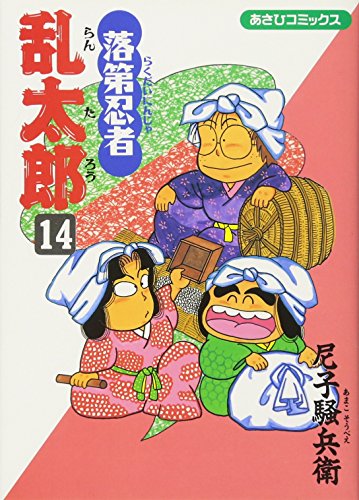 落第忍者乱太郎(14)