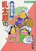 落第忍者乱太郎(14)