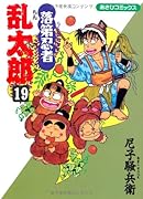 落第忍者乱太郎(19)