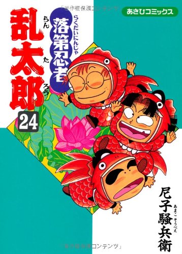 落第忍者乱太郎 24