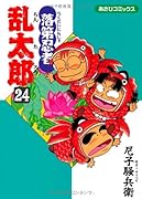 落第忍者乱太郎 24