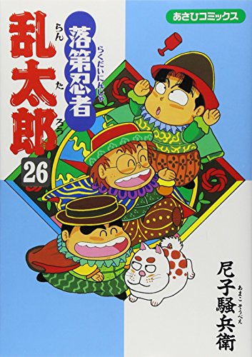 落第忍者乱太郎(26)