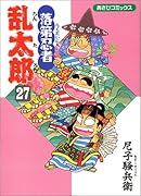 落第忍者乱太郎(27)