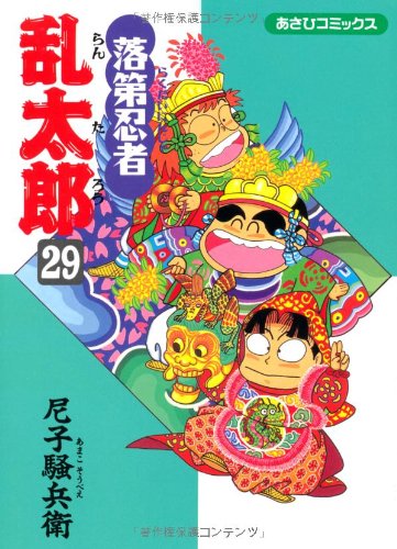 落第忍者乱太郎(29)