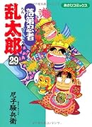 落第忍者乱太郎(29)