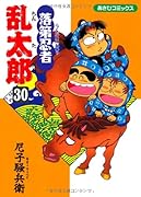 落第忍者乱太郎(30)