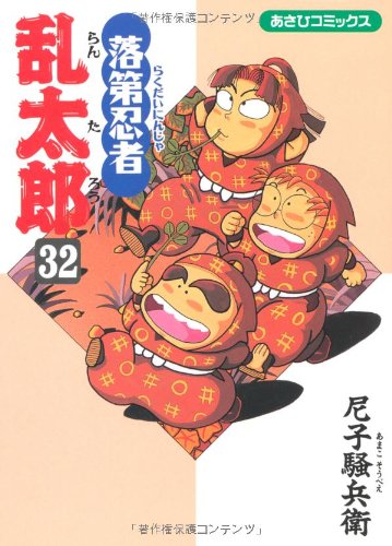 落第忍者乱太郎32