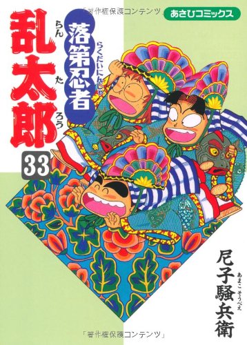 落第忍者乱太郎33