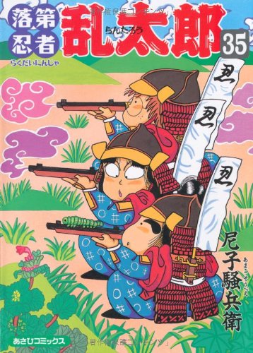 落第忍者乱太郎35