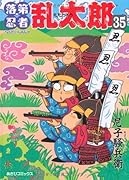 落第忍者乱太郎35