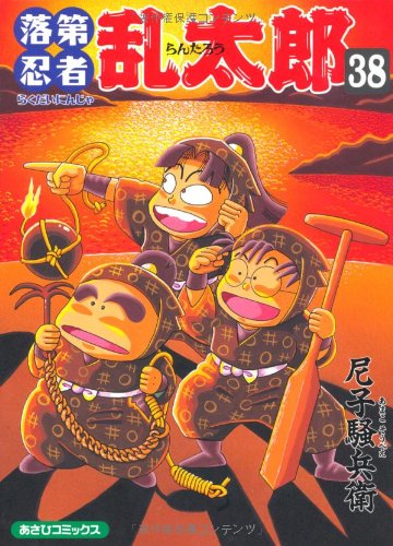 落第忍者乱太郎 38