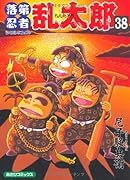 落第忍者乱太郎 38