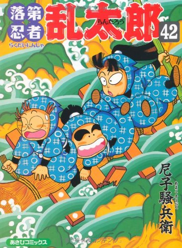 落第忍者乱太郎(42)