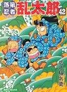 落第忍者乱太郎(42)