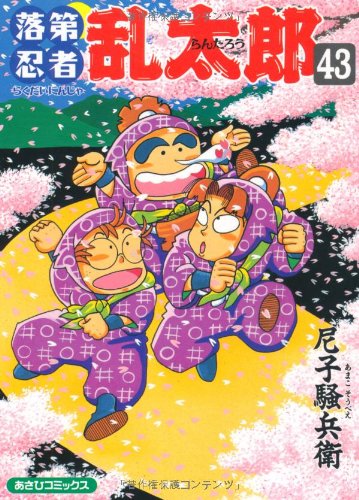 落第忍者乱太郎(43)