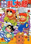 落第忍者乱太郎(44)