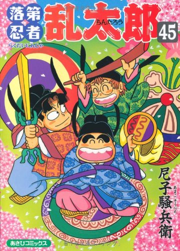 落第忍者乱太郎(45)