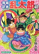落第忍者乱太郎(45)