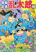 落第忍者乱太郎(46)