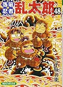 落第忍者乱太郎(48)