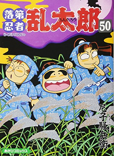 落第忍者乱太郎(50)