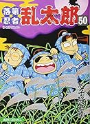 落第忍者乱太郎(50)