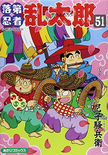 落第忍者乱太郎 51巻