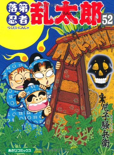 落第忍者乱太郎 52巻