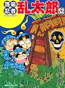 落第忍者乱太郎 52巻