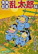 落第忍者乱太郎 54