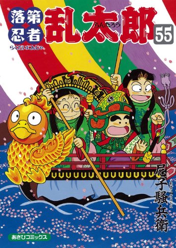 落第忍者乱太郎 55巻