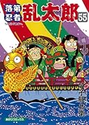 落第忍者乱太郎 55巻