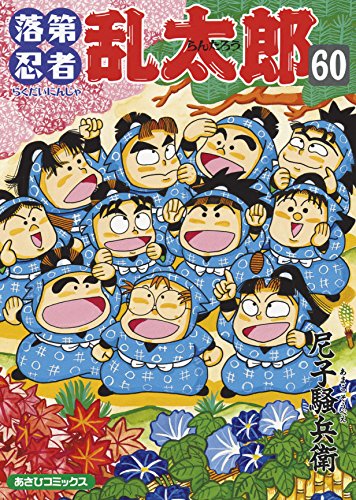 落第忍者乱太郎 60巻