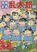 落第忍者乱太郎 60巻