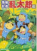 落第忍者乱太郎 61巻