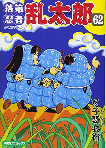 落第忍者乱太郎 62巻