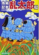 落第忍者乱太郎 62巻