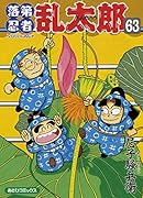 落第忍者乱太郎(63)