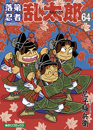 落第忍者乱太郎 64巻