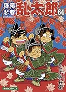 落第忍者乱太郎 64巻