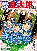 落第忍者乱太郎(65)