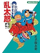 落第忍者乱太郎(4) 再刊版