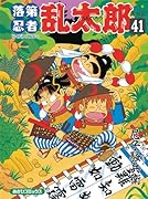 落第忍者乱太郎41 再刊版