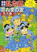 落第忍者乱太郎 公式キャラクターブック