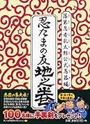 忍たまの友 地之巻 落第忍者乱太郎公式忍器編