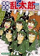 落第忍者乱太郎(65)特装版