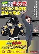 復刻版 小説 落第忍者乱太郎 ドクタケ忍者隊 最強の軍師