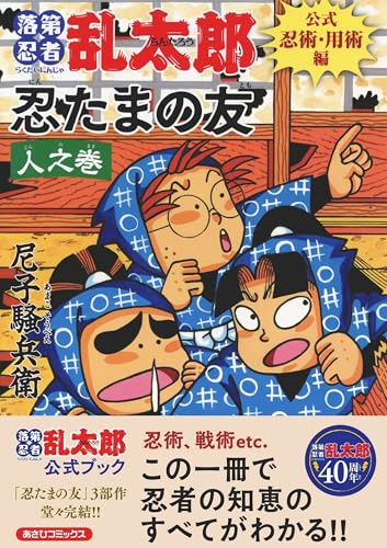 落第忍者乱太郎 公式忍術・用術編 忍たまの友 人之巻